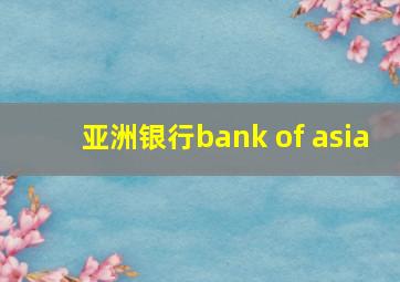 亚洲银行bank of asia